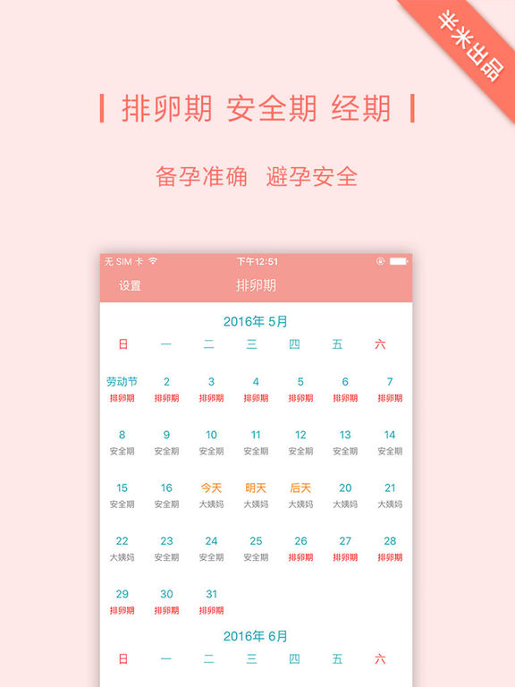 排卵期计算器-备孕之安全期大姨妈日历